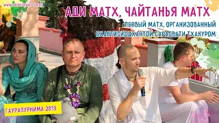 Чайтанья Матх, Ади матх. Сандхья-аватар д. Маяпур 2019.03.17