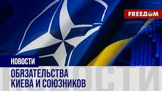 🔴 Украина обнародовала план интеграции в НАТО: ключевые шаги