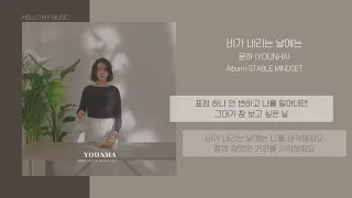 윤하 (Younha/ユンナ) - 비가 내리는 날에는 (On A Rainy Day) | 가사