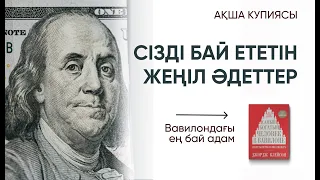 Сізді БАЙ ететін ең жеңіл әдеттер / Миллионердің ақыл кеңесі / вавилондағы ең бай адам