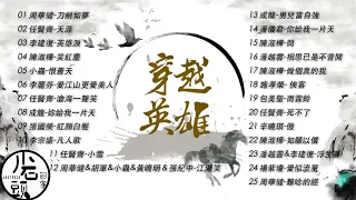 【穿越英雄】經典好歌25首｜回憶殺｜串燒｜神曲｜華語｜經典｜流行歌曲｜一人一首成名曲