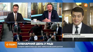 Президент святкує і не прийшов до ВРУ, аби пояснити, що коїться в державі, — Разумков