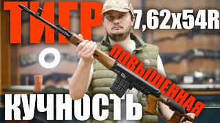 Карабин Тигр 7,62x54R Повышенные кучностные характеристики исп. 05