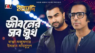 জীবনের সব সুখ | Jiboner Sob Sukh | Bappa Mazumder X Imran Mahmudul | Eid ityadi 2024 Episode