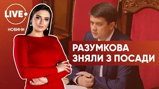 Верховна Рада відправила Разумкова у відставку