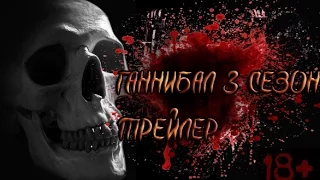 Ганнибал. (3 сезон) Русский трейлер.