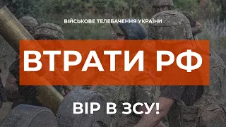 ⚡ ВТРАТИ РФ СТАНОМ НА 23.08.2022