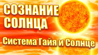 СОЗНАНИЕ СОЛНЦА | Абсолютный Ченнелинг