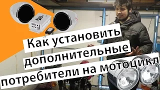 Как установить дополнительные потребители на мотоцикл