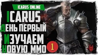 Icarus online #1. День первый. Смотрим европейский (EU) сервер!