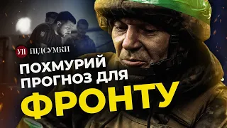 Загроза прориву фронту / РФ мобілізує 300 тисяч / Нові правила мобілізації в Україні | УП. Підсумки