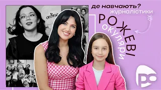 🎤Найкраща школа журналістики: навчайтесь у "Рожевих окулярах" 🤩Софія Аврамчук / Тема (Школи)