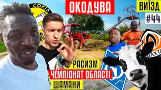 Окодува - расизм в Україні, гра за Динамо та Шахтар, чемпіонат області | ФК Сокіл | ВИЇЗД #44