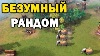 БЕЗУМНЫЙ РАНДОМ - Абсолютно нечестное 4х4 в Age of Empires IV