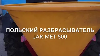 Польский разбрасыватель минеральных удобрений JAR-MET 500 ( рум-500)