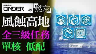 【明日方舟】風蝕高地 全三星任務 單核 低配 危機合約 燃灰行動 通關攻略 Arknights アークナイツ