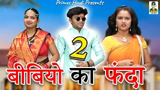 दो बीबियों का फंदा   II Do Bibiyon Ka FandaI Latest Story 2021 I Primus Hindi Video