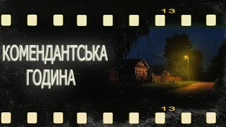 СТРАШНІ ІСТОРІЇ УКРАЇНСЬКОЮ! КОМЕНДАНТСЬКА ГОДИНА! СТРАШНІ ІСТОРІЇ! страшні історії! ІСТОРІЇ НА НІЧ!