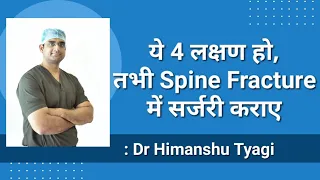 ये 4 लक्षण हो, तभी Spine Fracture में सर्जरी कराए/  Indication for Surgery in Spine Fracture.