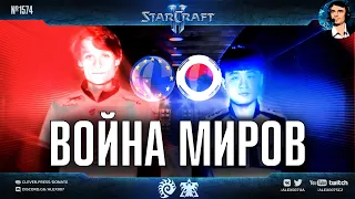 ЧЕМПИОНАТ МИРА - МАТЧ №1: Serral - Maru | Лучшие игроки Европы и Кореи в плей-офф IEM Katowice 2022