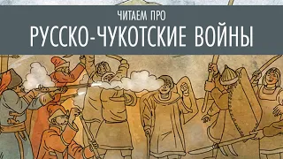 Читаем про русско-чукотские войны