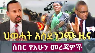 Ethiopia ዘ:ሐበሸ የዕለቱ ዜና - Zehabesha Daily News Wed, 15 Sep, 2021