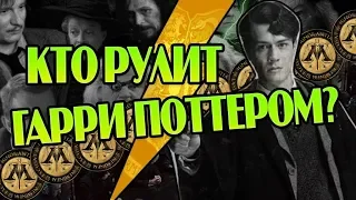 Кто Лучший Руководитель Мира Гарри Поттера?