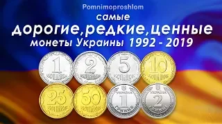 САМЫЕ ДОРОГИЕ, РЕДКИЕ И ЦЕННЫЕ МОНЕТЫ УКРАИНЫ 1992-2019!