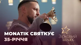 MONATIK святкує 35 День народження | Зірковий шлях