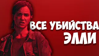 ВСЕ УБИЙСТВА ЭЛЛИ The Last of Us 2