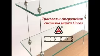 Монтаж Тросовой и Стержневой системы марки Lincos