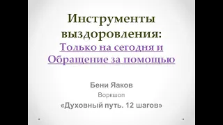 44. 1й шаг. Бени Яаков. Духовный путь 12 шагов Инструменты: Только на сегодня и Обращение за помощью