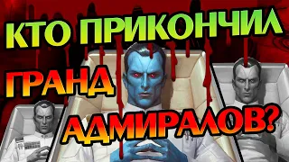 Кто Убивал Гранд Адмиралов в STAR WARS?