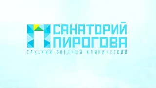 Обучение персонала в санатории Пирогова 2021