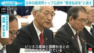 日本の経済訪中団　反スパイ法「懸念払拭」訴える　中国の経済政策当局と会談(2024年1月24日)