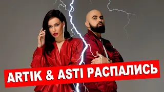 ☝ Группа Artik & Asti распалась. Севиль не верит что Артик покинул дуэт