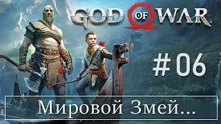 God of War 4 (06) Мировой Змей