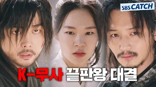 🗡K-무사 끝판왕 최후의 대결🗡 이방지 VS 척사광, 무휼 VS 길선미.ZIP  #육룡이나르샤 #모았캐치 #SBSCatch