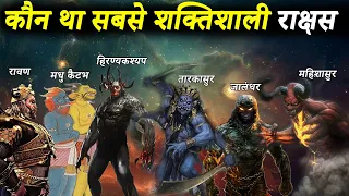 हिन्दू महाकाव्यों के अनुसार 10 सबसे शक्तिशाली राक्षस | Top 10 Powerful Demons Rakshas in Hindu Epics