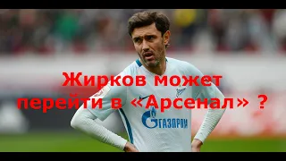 Жирков может перейти в «Арсенал» ?