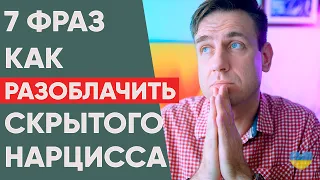 Как разоблачить скрытого нарцисса? 7 фраз