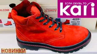 МАГАЗИН ОБУВИ КАРИ ❄️ КЛАССНЫЕ НОВИНКИ ОСЕНЬ - ЗИМА 2020!АКЦИИ И СКИДКИ В КАРИ. ОБУВЬ PIERRE CARDIN