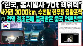 “한국, 동시발사 70t 핵위력”사거리 3000km, 수천발 현무5 정황포착中 전역 정조준에 충격받은 中언론반응