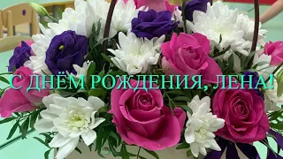 День рождения Лены Денисовой.