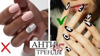 УЖАСНО УСТАРЕЛО И ВЫШЛО ИЗ МОДЫ! 🚫 АНТИТРЕНДЫ vs ТРЕНДЫ МАНИКЮРА ОСЕНЬ 2019