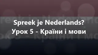 Нідерландська мова: Урок 5 - Країни і мови