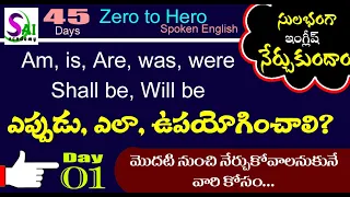 Spoken English in 45 dyas in Telugu | 45 Days Spoken English Course - Day 1 | Sai spoken English