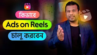 কিভাবে Ads on Reels চালু করবেন | How to Get Ads on Reels Facebook