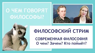 СОВРЕМЕННАЯ ФИЛОСОФИЯ | СТРИМ