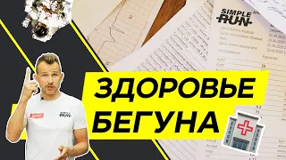 ❓ Что нужно знать о своём здоровье 👨‍⚕ для бега 🏃?